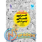 کتاب عربی انسانی جامع کنکور مهروماه تست 1405