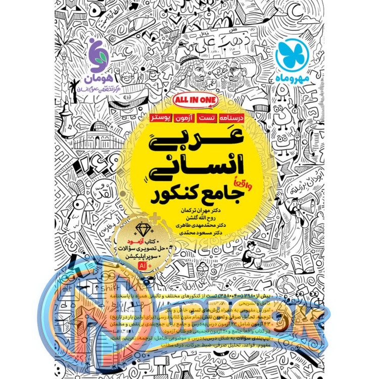 کتاب عربی انسانی جامع کنکور مهروماه تست 1405