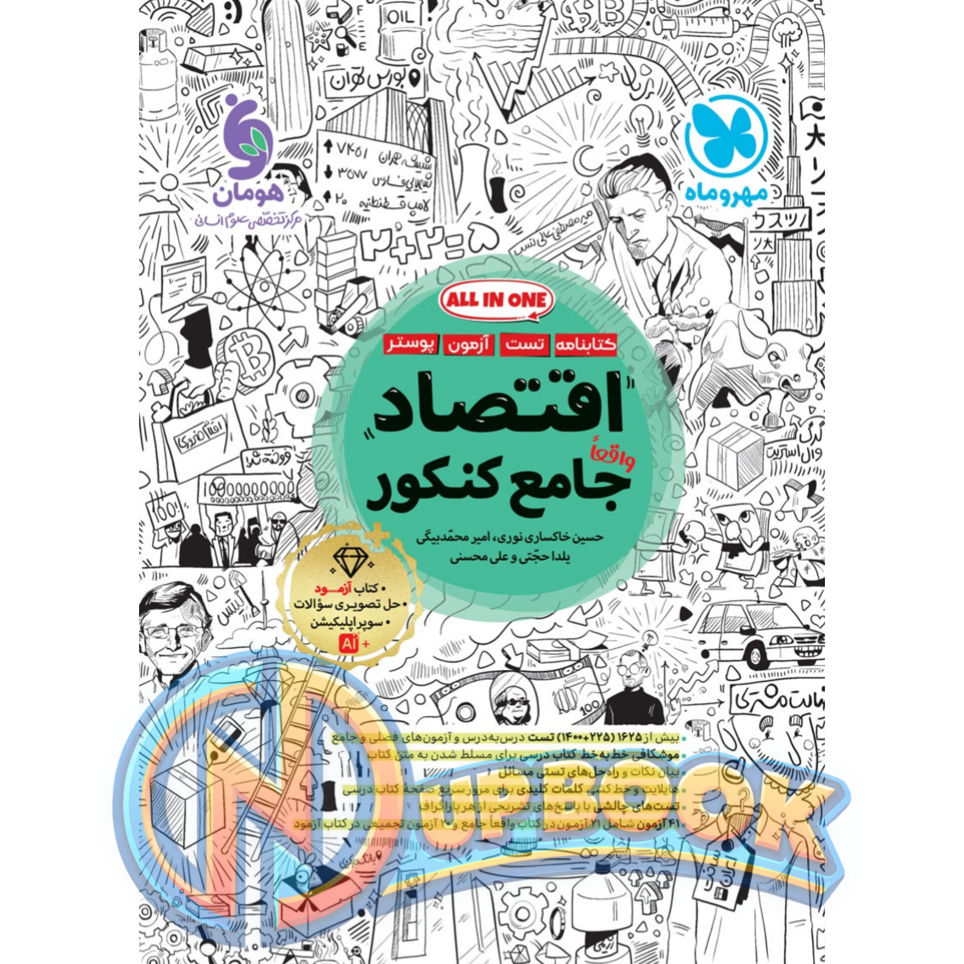 کتاب اقتصاد جامع کنکور مهروماه تست 1405