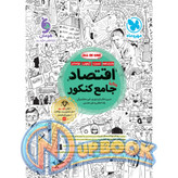 کتاب اقتصاد جامع کنکور مهروماه تست 1405