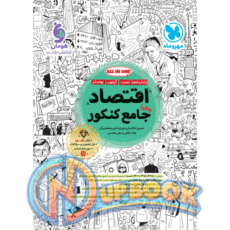 کتاب اقتصاد جامع کنکور مهروماه تست 1405