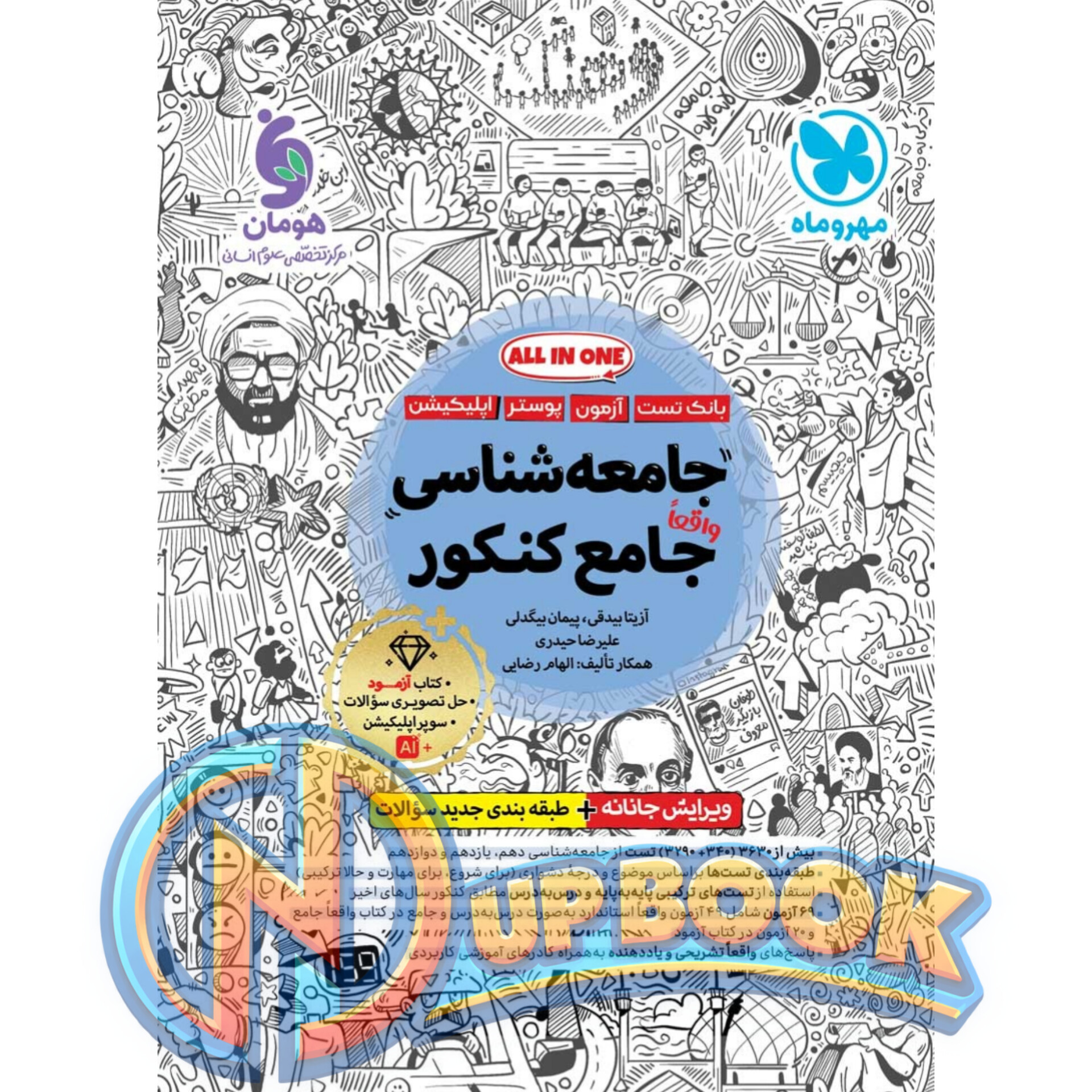 کتاب جامعه شناسی جامع کنکور مهروماه تست 1405