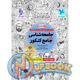 کتاب جامعه شناسی جامع کنکور مهروماه تست 1405