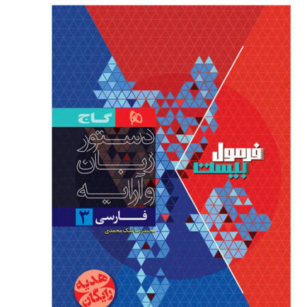 کتاب فارسی دوازدهم فرمول بیست هیبرید 1405 آپ بوک