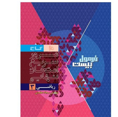 کتاب ریاضی دوازدهم تجربی فرمول بیست هیبرید 1405 آپ بوک