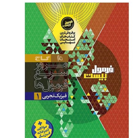 کتاب فیزیک دهم تجربی فرمول بیست هیبرید 1405 آپ بوک