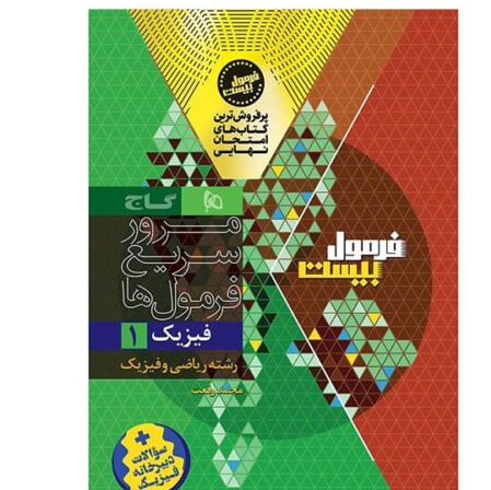 کتاب فیزیک دهم ریاضی فرمول بیست هیبرید 1405 آپ بوک