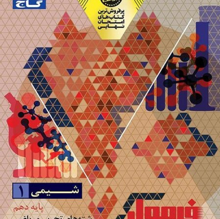 کتاب شیمی دهم فرمول بیست 1405 آپ بوک