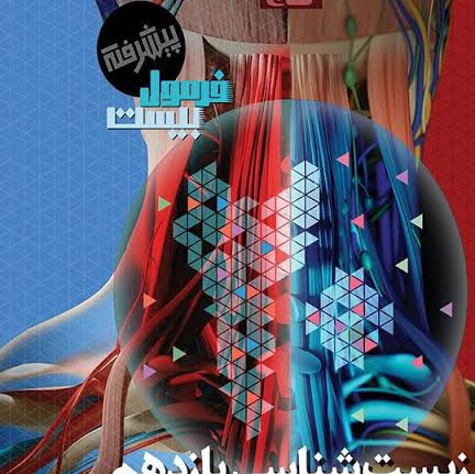کتاب زیست شناسی یازدهم فرمول بیست 1405 آپ بوک