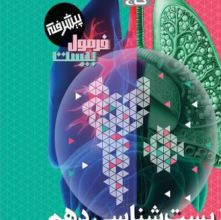 کتاب زیست شناسی دهم فرمول بیست 1405 آپ بوک